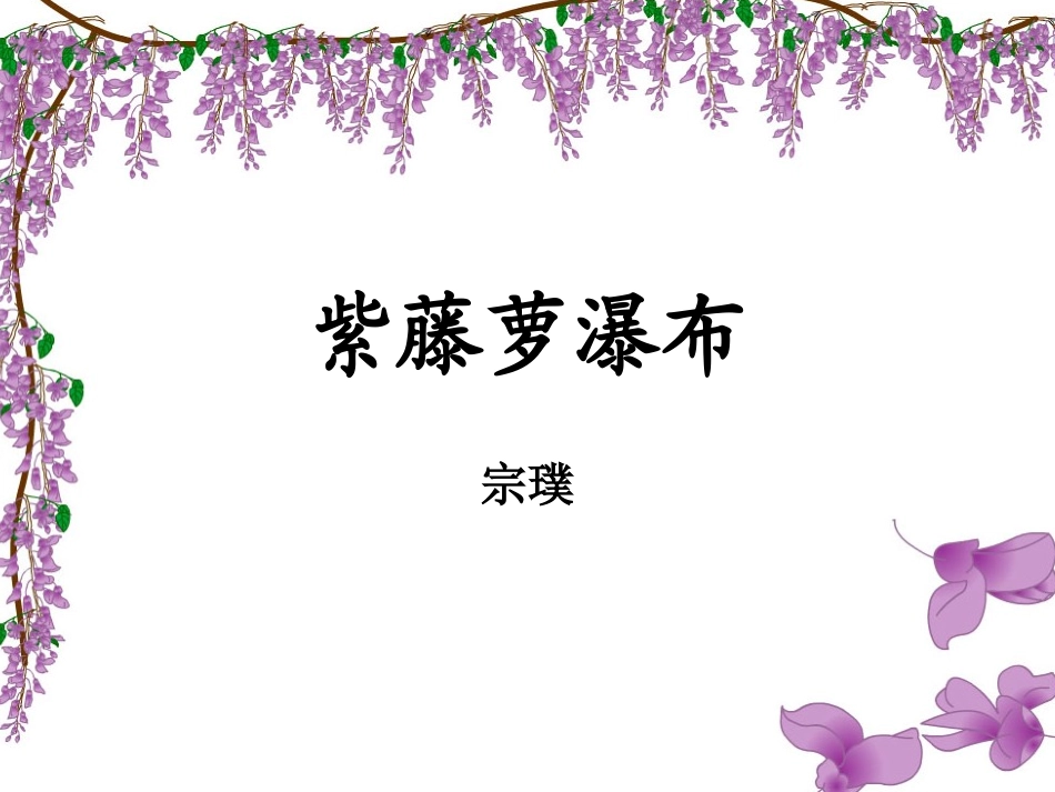 《紫藤萝瀑布》PPT课件-上课用22_第2页