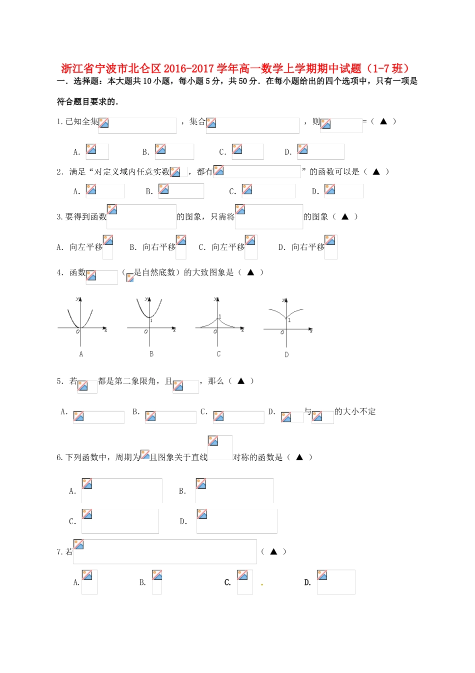 浙江省宁波市北仑区高一数学上学期期中试题（1-7班）-人教版高一全册数学试题_第1页