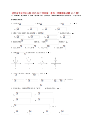 浙江省宁波市北仑区高一数学上学期期中试题（1-7班）-人教版高一全册数学试题