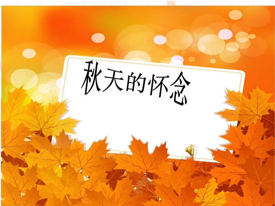 《秋天的怀念》公开课优秀课件_第1页