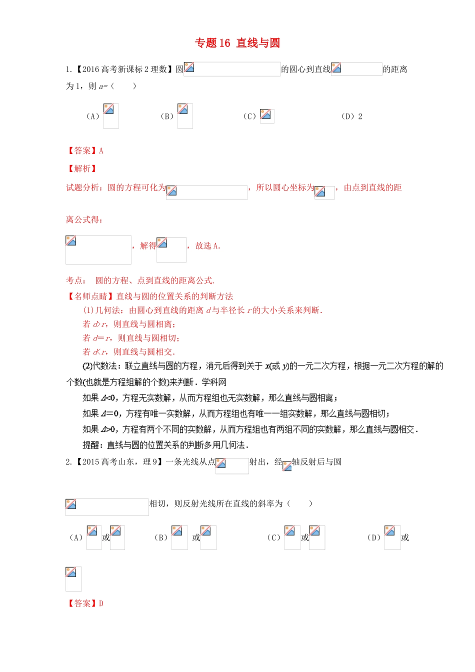 三年高考（-）高考数学试题分项版解析 专题16 直线与圆 理-人教版高三全册数学试题_第1页