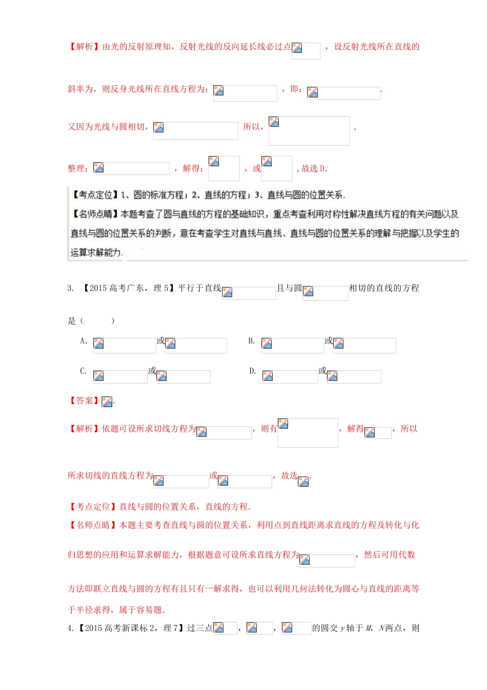 三年高考（-）高考数学试题分项版解析 专题16 直线与圆 理-人教版高三全册数学试题_第2页