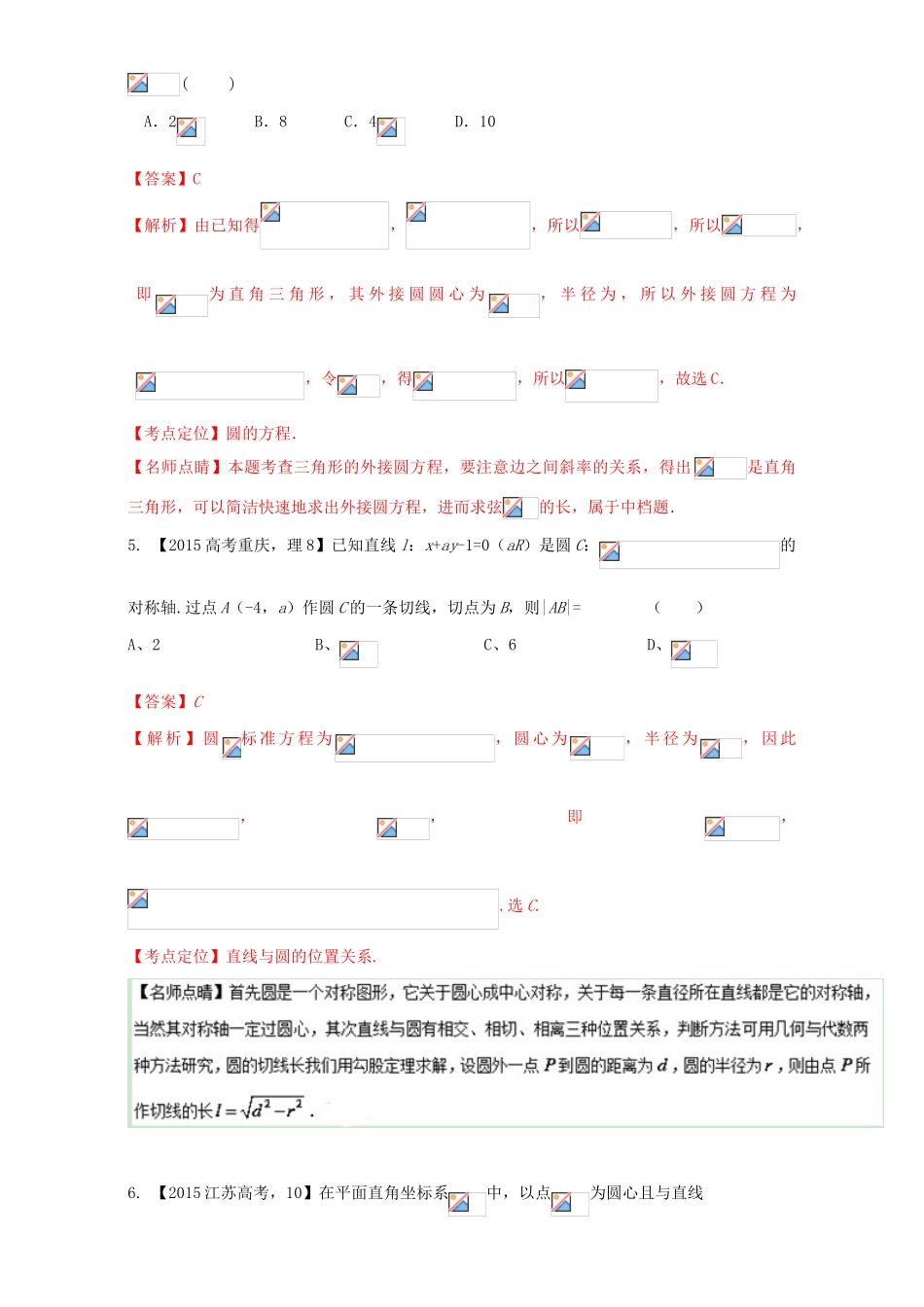 三年高考（-）高考数学试题分项版解析 专题16 直线与圆 理-人教版高三全册数学试题_第3页