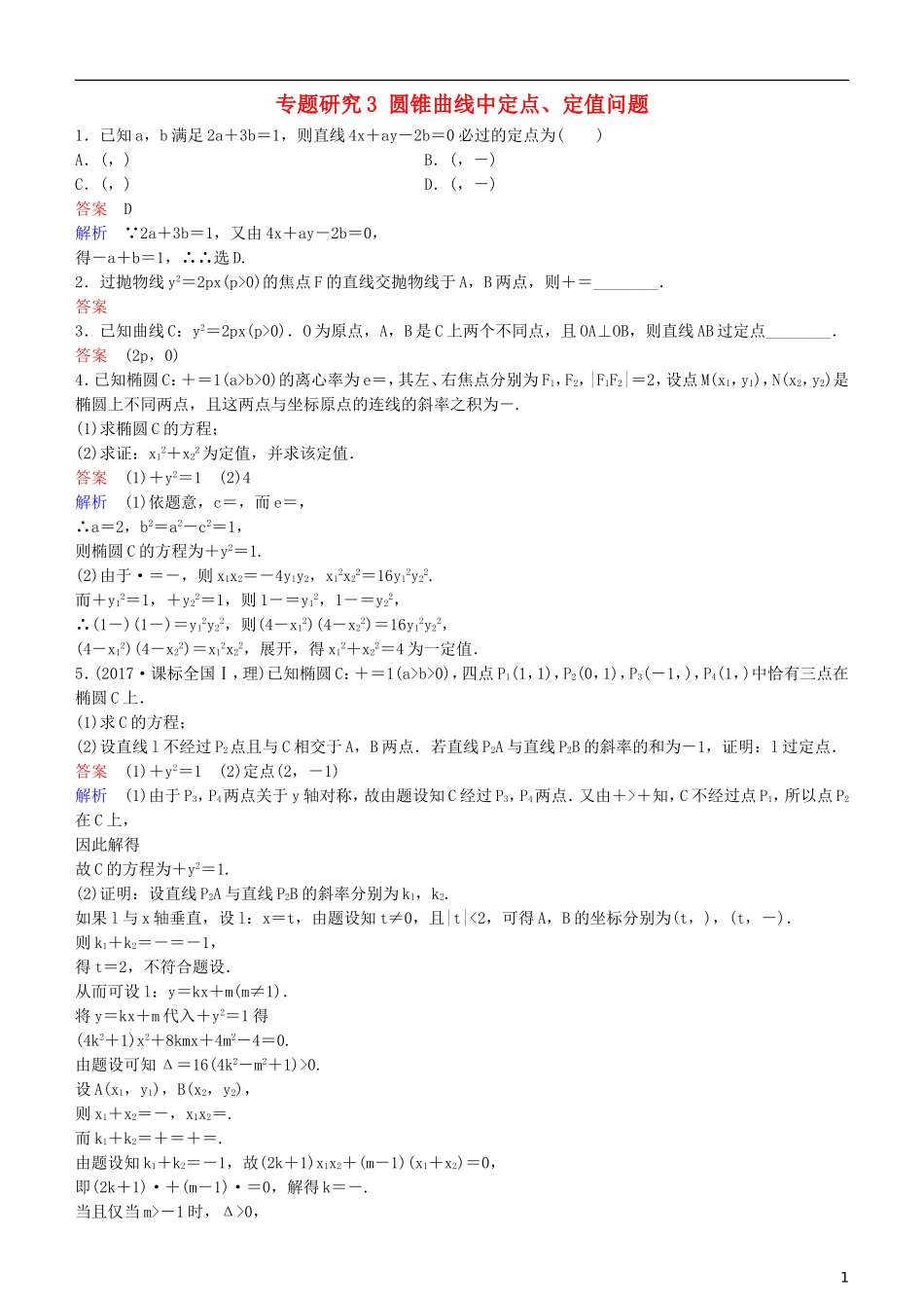 高考数学一轮复习 第9章 解析几何 专题研究3 圆锥曲线中定点、定值问题练习 理-人教版高三全册数学试题_第1页