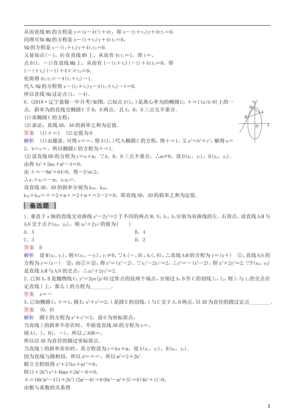 高考数学一轮复习 第9章 解析几何 专题研究3 圆锥曲线中定点、定值问题练习 理-人教版高三全册数学试题_第3页