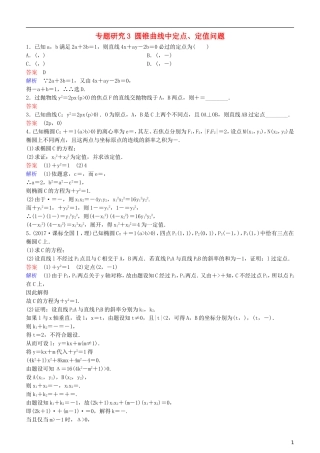 高考数学一轮复习 第9章 解析几何 专题研究3 圆锥曲线中定点、定值问题练习 理-人教版高三全册数学试题