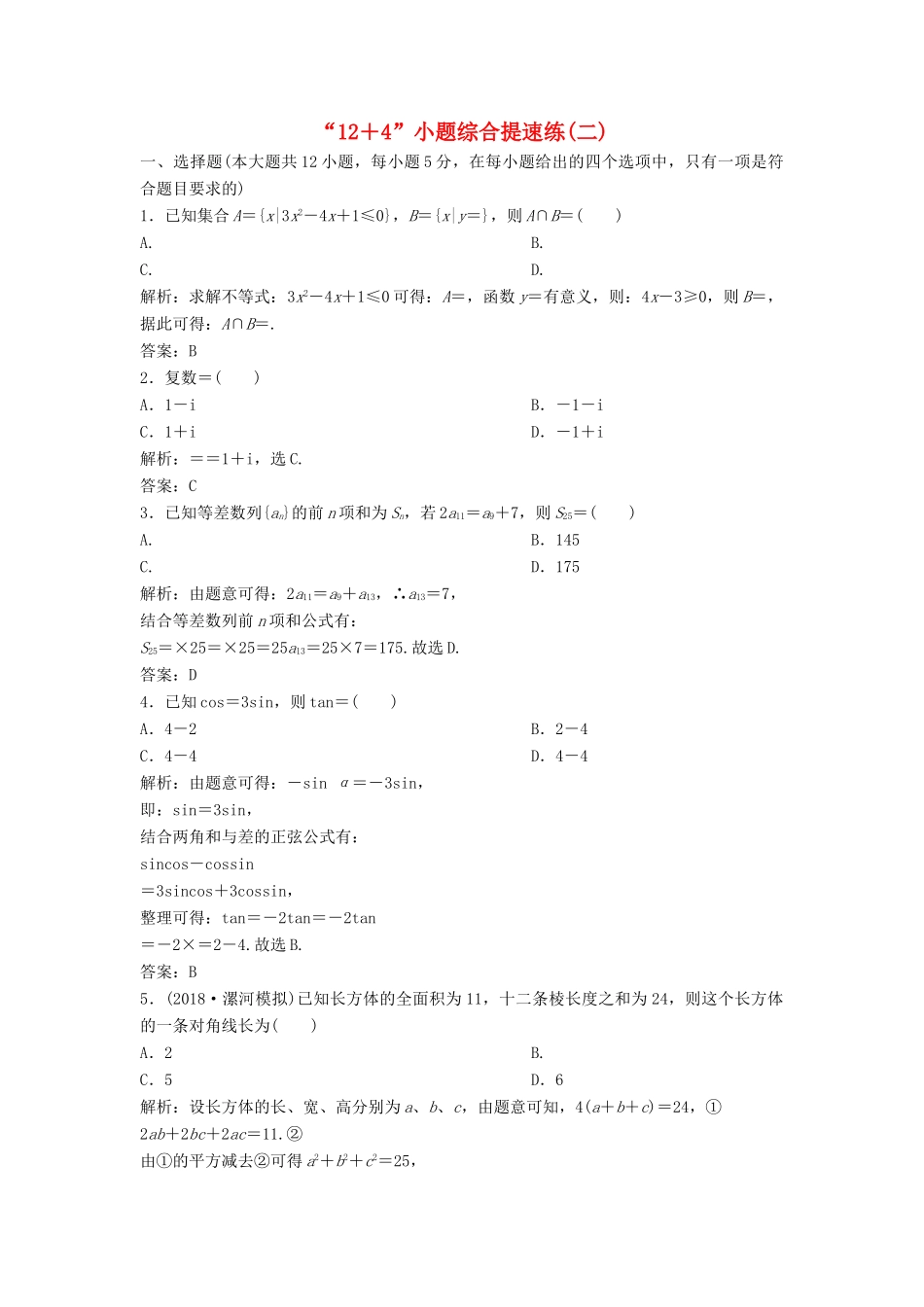 高考数学二轮复习 第一部分 题型专项练“12＋4”小题综合提速练（二）文-人教版高三全册数学试题_第1页
