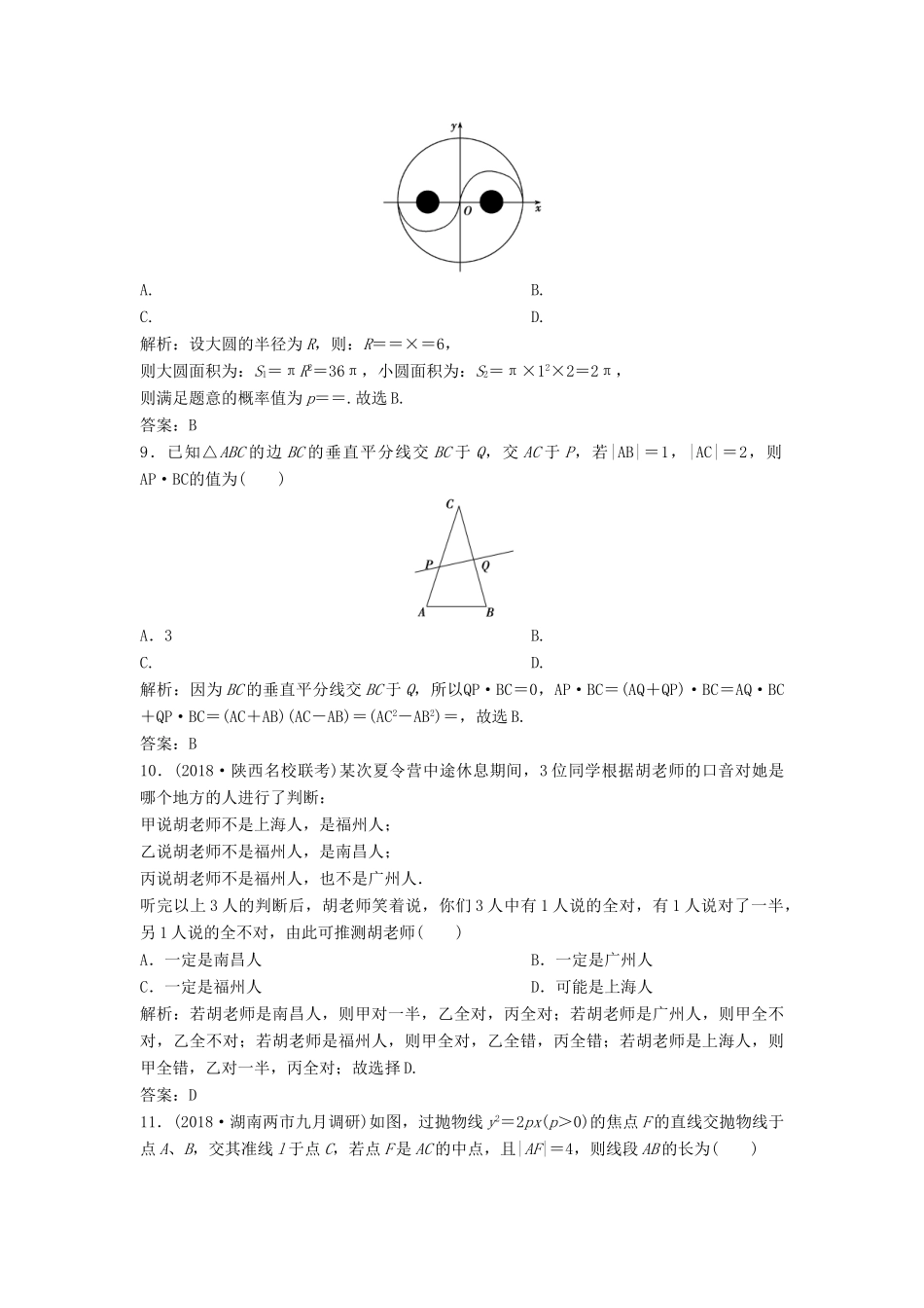 高考数学二轮复习 第一部分 题型专项练“12＋4”小题综合提速练（二）文-人教版高三全册数学试题_第3页