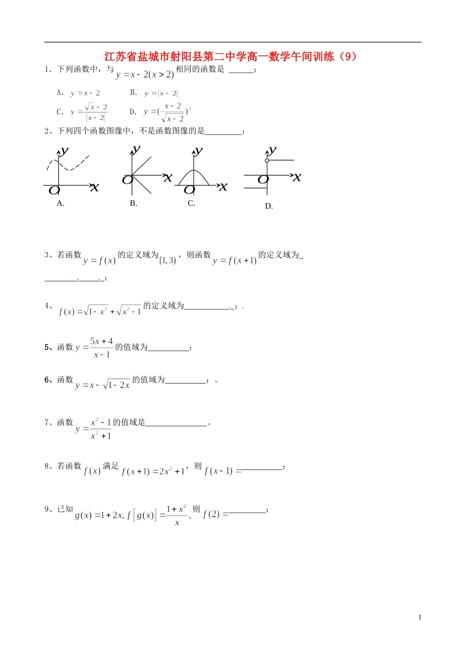 江苏省盐城市射阳县第二中学高一数学午间训练（9）_第1页