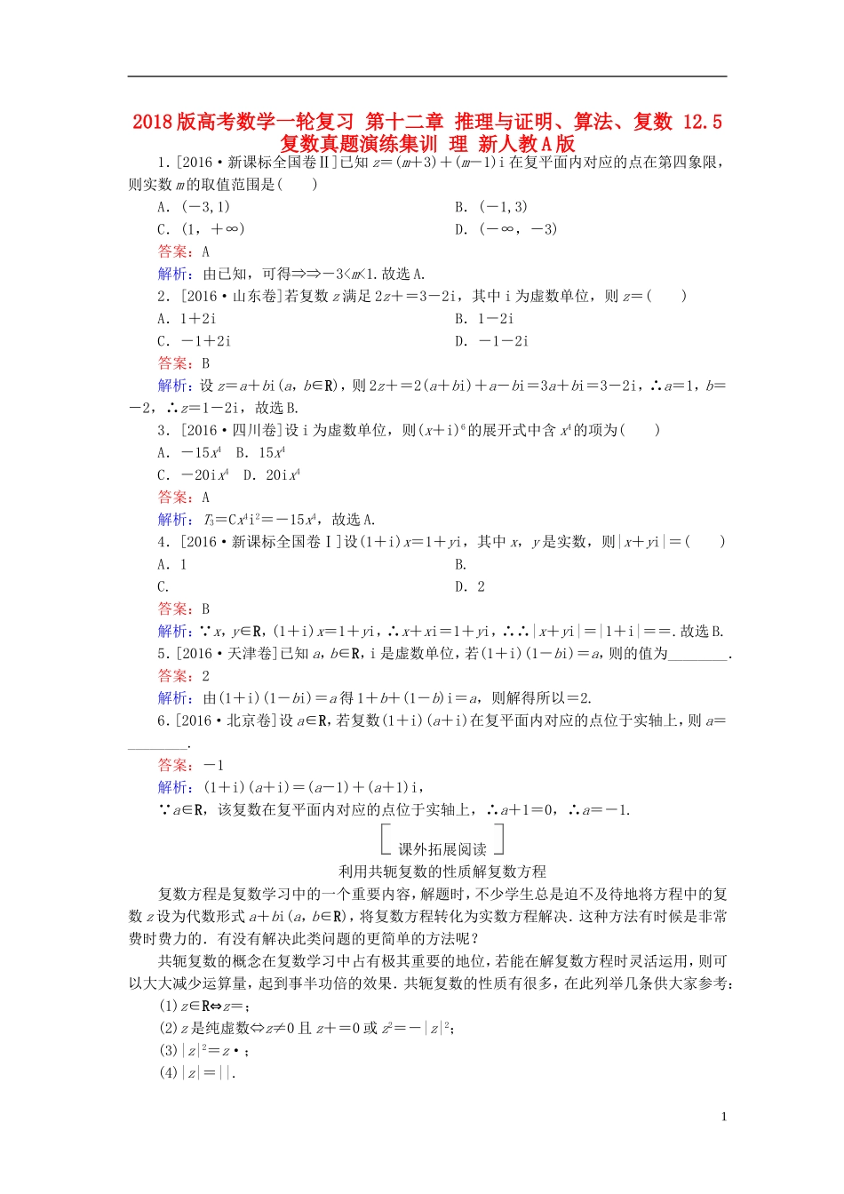 高考数学一轮复习 第十二章 推理与证明、算法、复数 12.5 复数真题演练集训 理 新人教A版-新人教A版高三全册数学试题_第1页