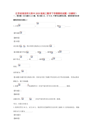江苏省南京师大附中高三数学下学期期初试题（含解析）-人教版高三全册数学试题