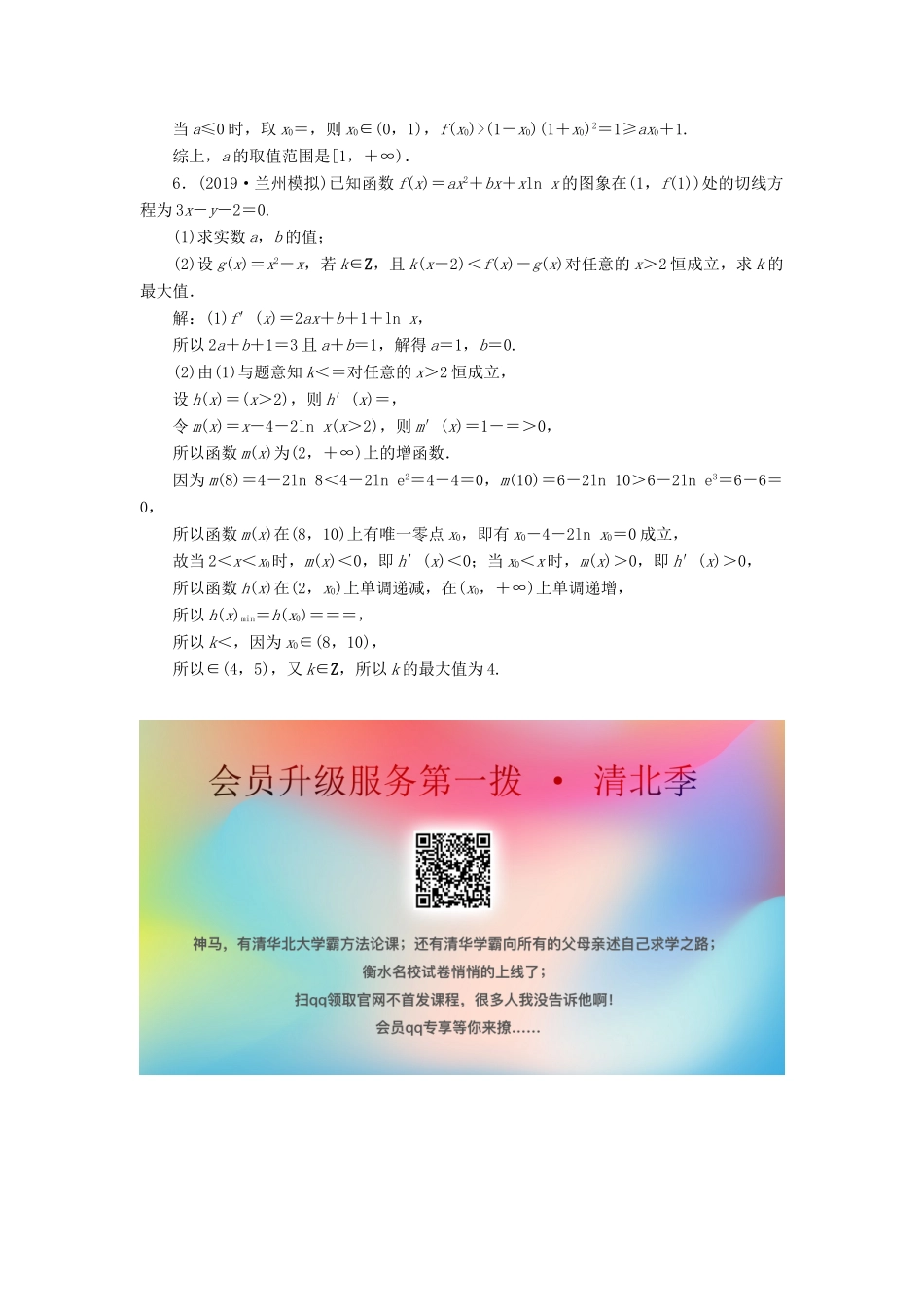 高考数学大一轮复习 第三章 导数及其应用 第5讲 利用导数研究不等式恒成立求参数范围问题分层演练 文-人教版高三全册数学试题_第3页