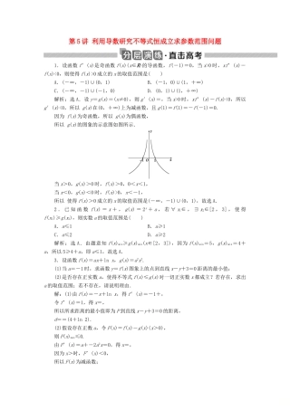 高考数学大一轮复习 第三章 导数及其应用 第5讲 利用导数研究不等式恒成立求参数范围问题分层演练 文-人教版高三全册数学试题