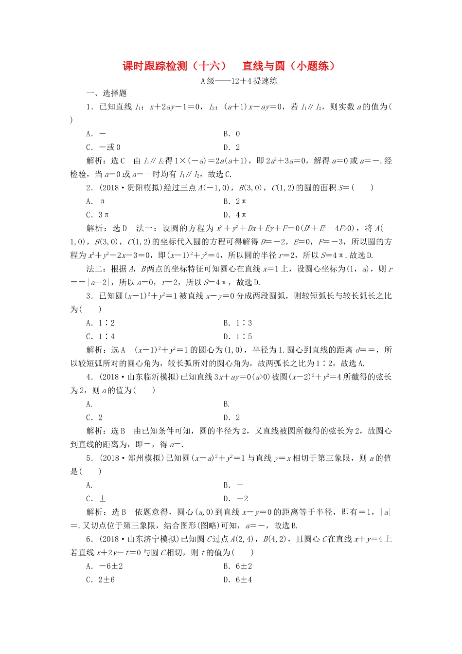 高考数学二轮复习 课时跟踪检测（十六）直线与圆（小题练）理-人教版高三全册数学试题_第1页