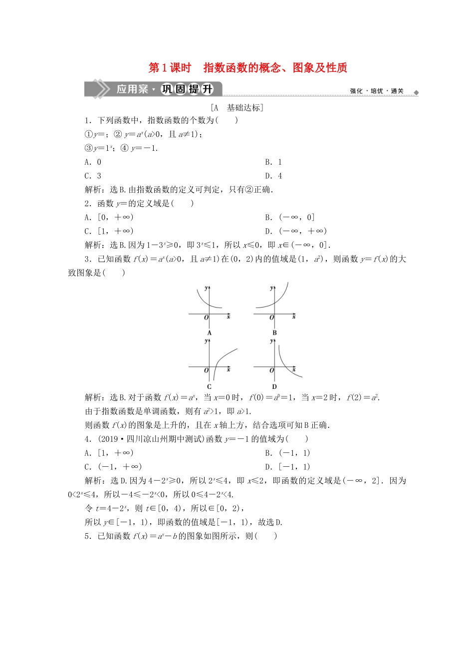 高中数学 第四章 指数函数与对数函数 4.2 指数函数（第1课时）指数函数的概念、图象及性质应用案巩固提升 新人教A版必修第一册-新人教A版高一第一册数学试题_第1页