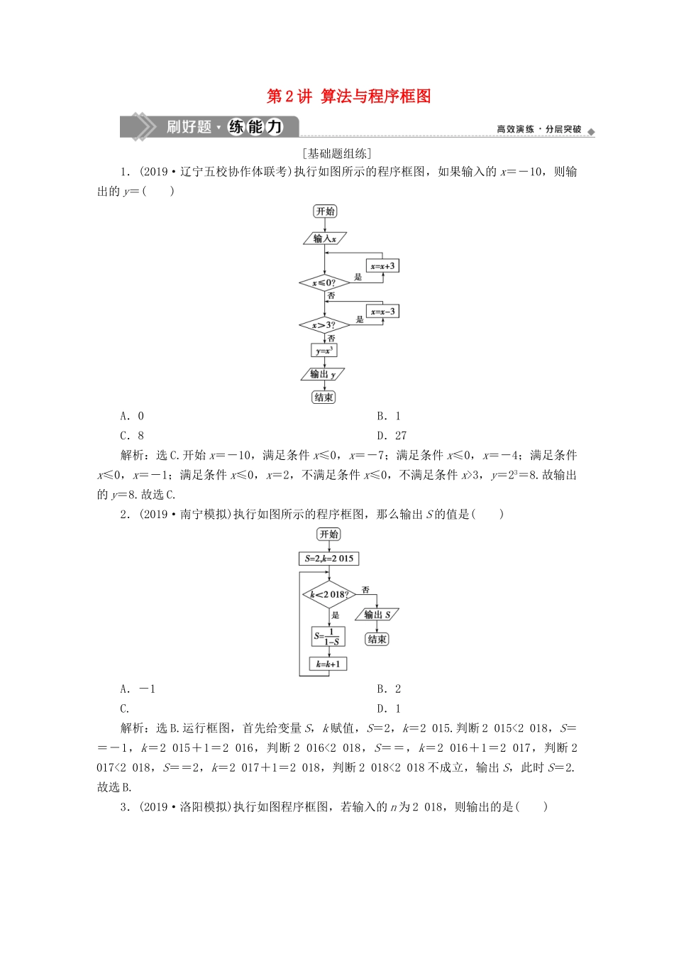 高考数学大一轮复习 第十二章 复数、算法、推理与证明 2 第2讲 算法与程序框图练习 理（含解析）-人教版高三全册数学试题_第1页