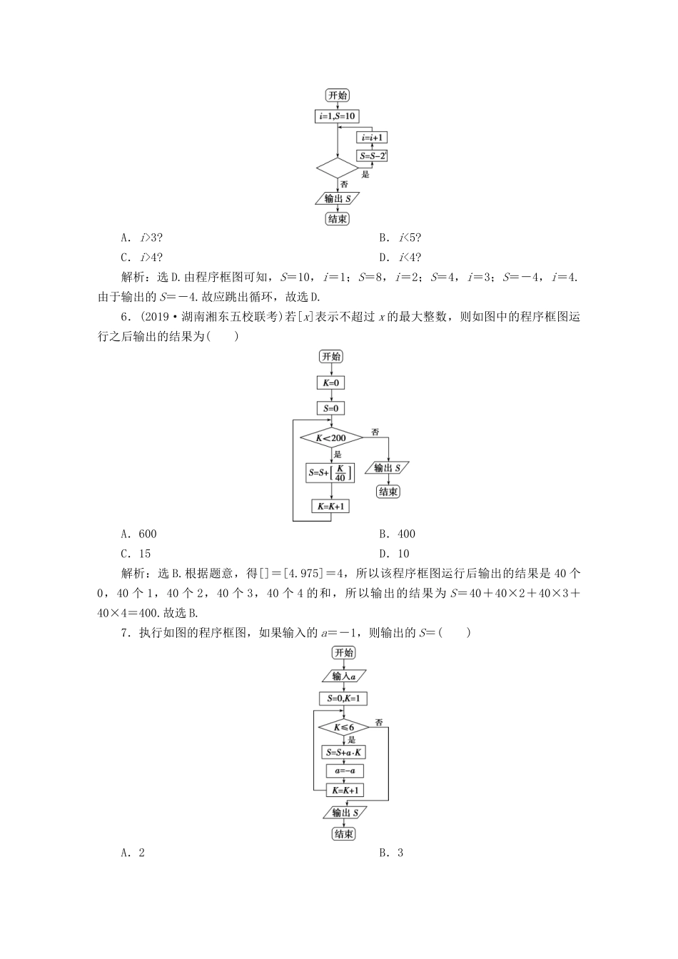 高考数学大一轮复习 第十二章 复数、算法、推理与证明 2 第2讲 算法与程序框图练习 理（含解析）-人教版高三全册数学试题_第3页