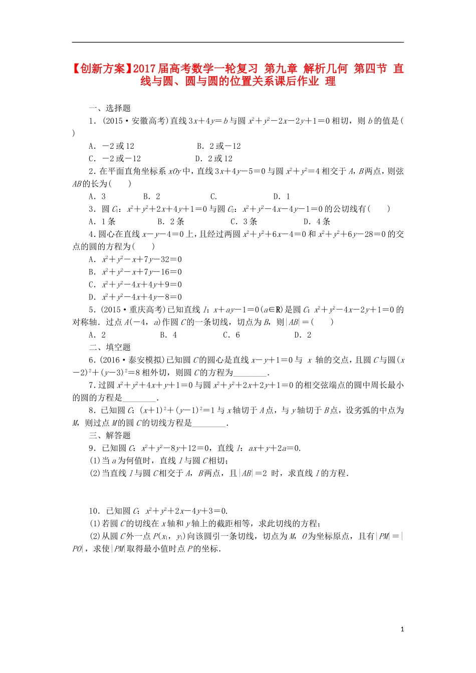 高考数学一轮复习 第九章 解析几何 第四节 直线与圆、圆与圆的位置关系课后作业 理-人教版高三全册数学试题_第1页