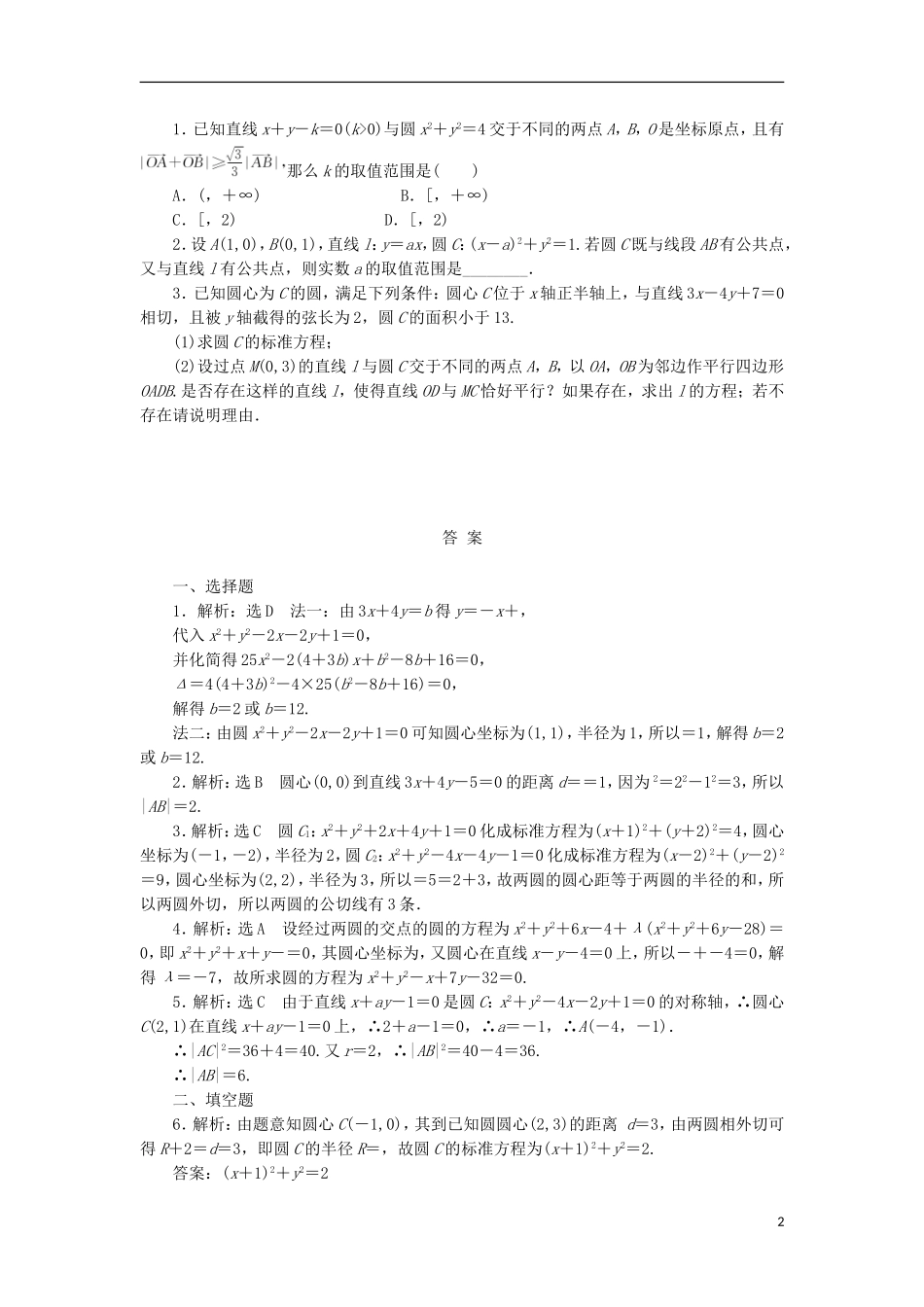 高考数学一轮复习 第九章 解析几何 第四节 直线与圆、圆与圆的位置关系课后作业 理-人教版高三全册数学试题_第2页