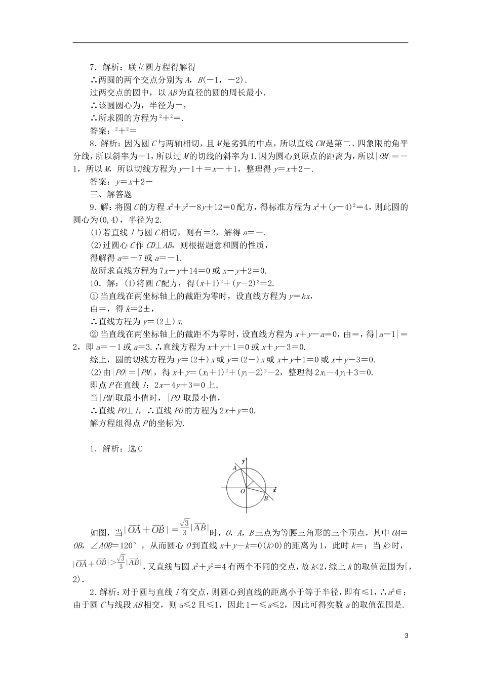 高考数学一轮复习 第九章 解析几何 第四节 直线与圆、圆与圆的位置关系课后作业 理-人教版高三全册数学试题_第3页