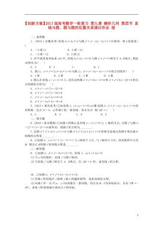 高考数学一轮复习 第九章 解析几何 第四节 直线与圆、圆与圆的位置关系课后作业 理-人教版高三全册数学试题