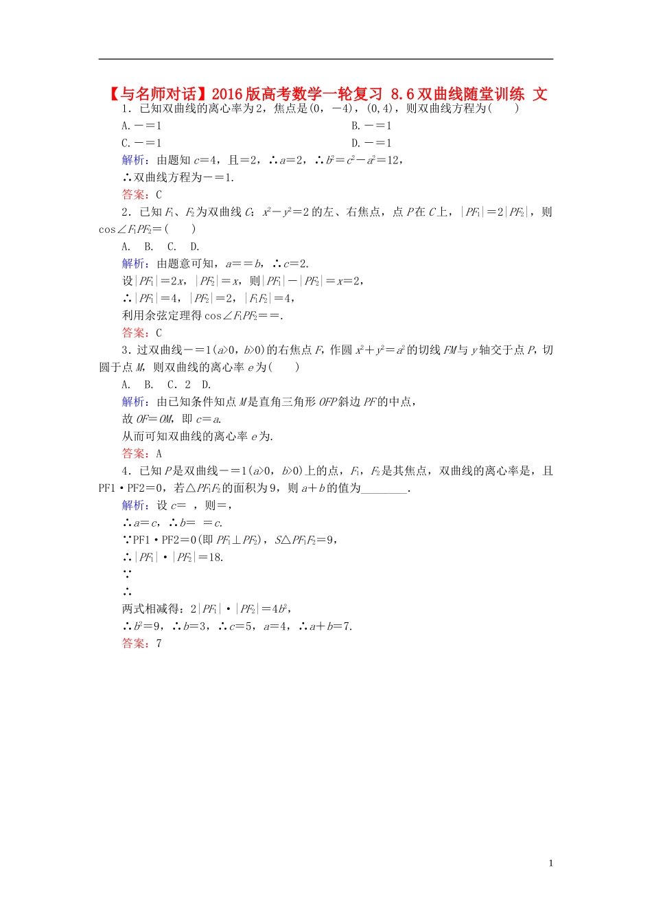 高考数学一轮复习 8.6双曲线随堂训练 文-人教版高三全册数学试题_第1页