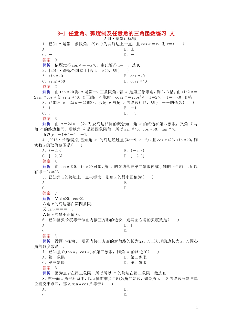 高考数学一轮复习 第三章 三角函数、解三角形 3-1 任意角、弧度制及任意角的三角函数练习 文-人教版高三全册数学试题_第1页