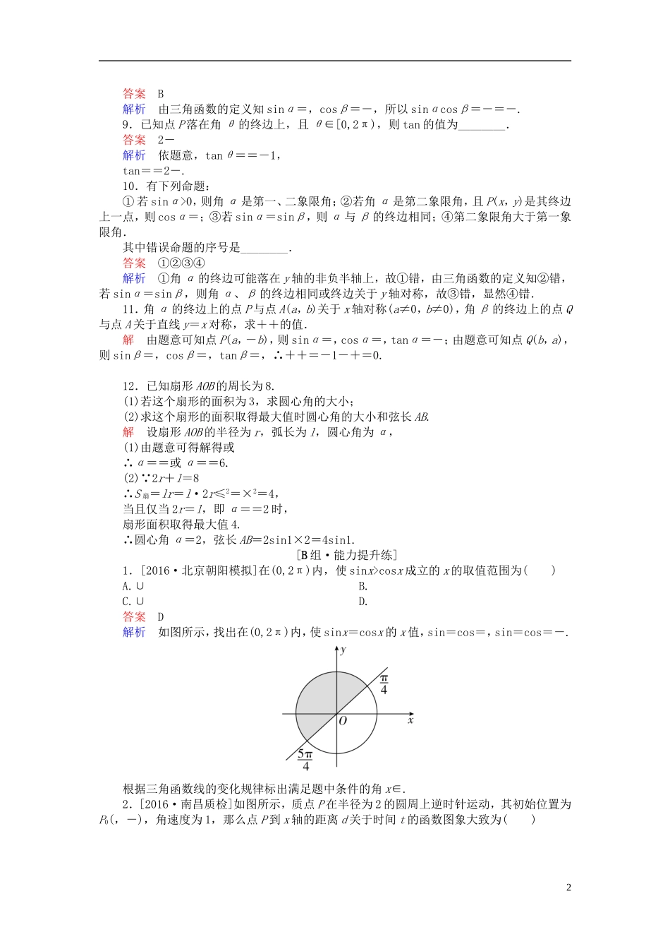 高考数学一轮复习 第三章 三角函数、解三角形 3-1 任意角、弧度制及任意角的三角函数练习 文-人教版高三全册数学试题_第2页