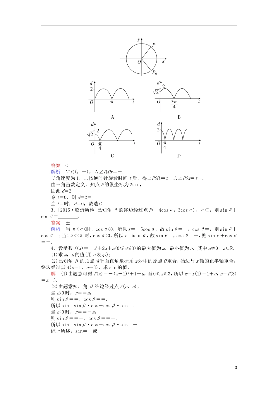 高考数学一轮复习 第三章 三角函数、解三角形 3-1 任意角、弧度制及任意角的三角函数练习 文-人教版高三全册数学试题_第3页