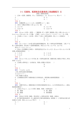 高考数学一轮复习 第三章 三角函数、解三角形 3-1 任意角、弧度制及任意角的三角函数练习 文-人教版高三全册数学试题