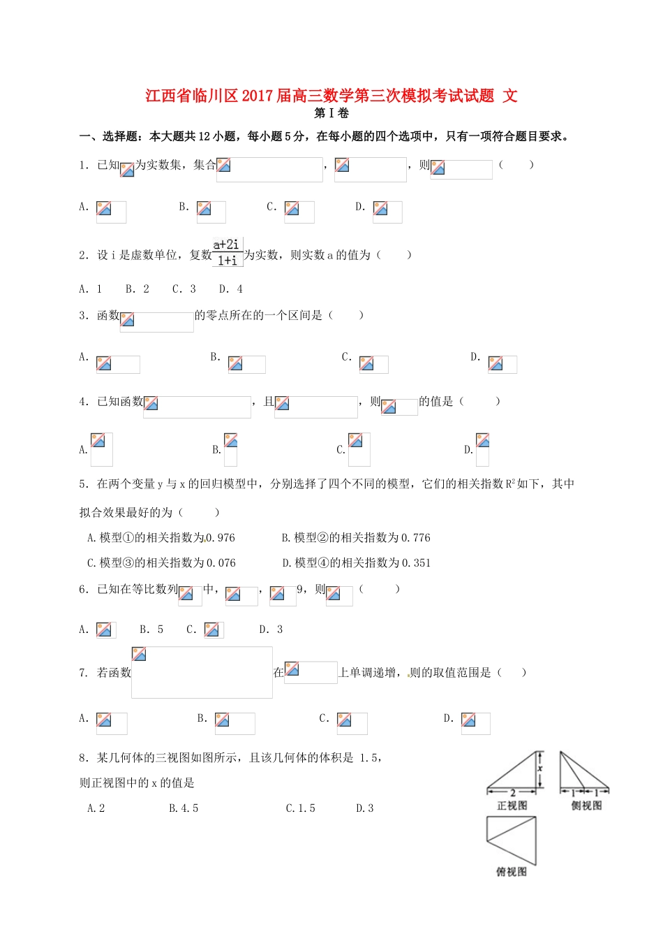 江西省临川区高三数学第三次模拟考试试题 文-人教版高三全册数学试题_第1页