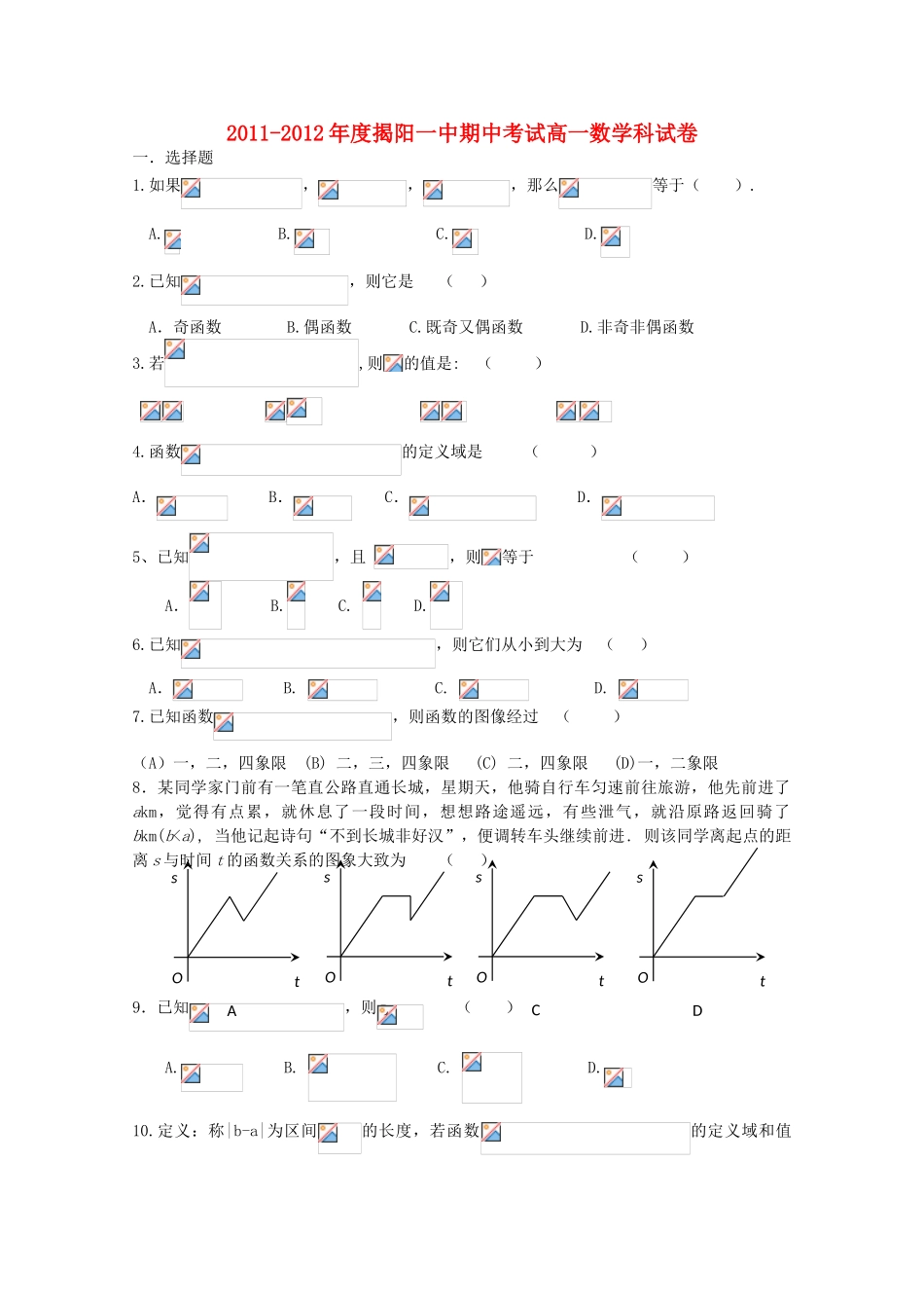 广东省揭阳一中11-12学年高一数学上学期期中试题【会员独享】_第1页