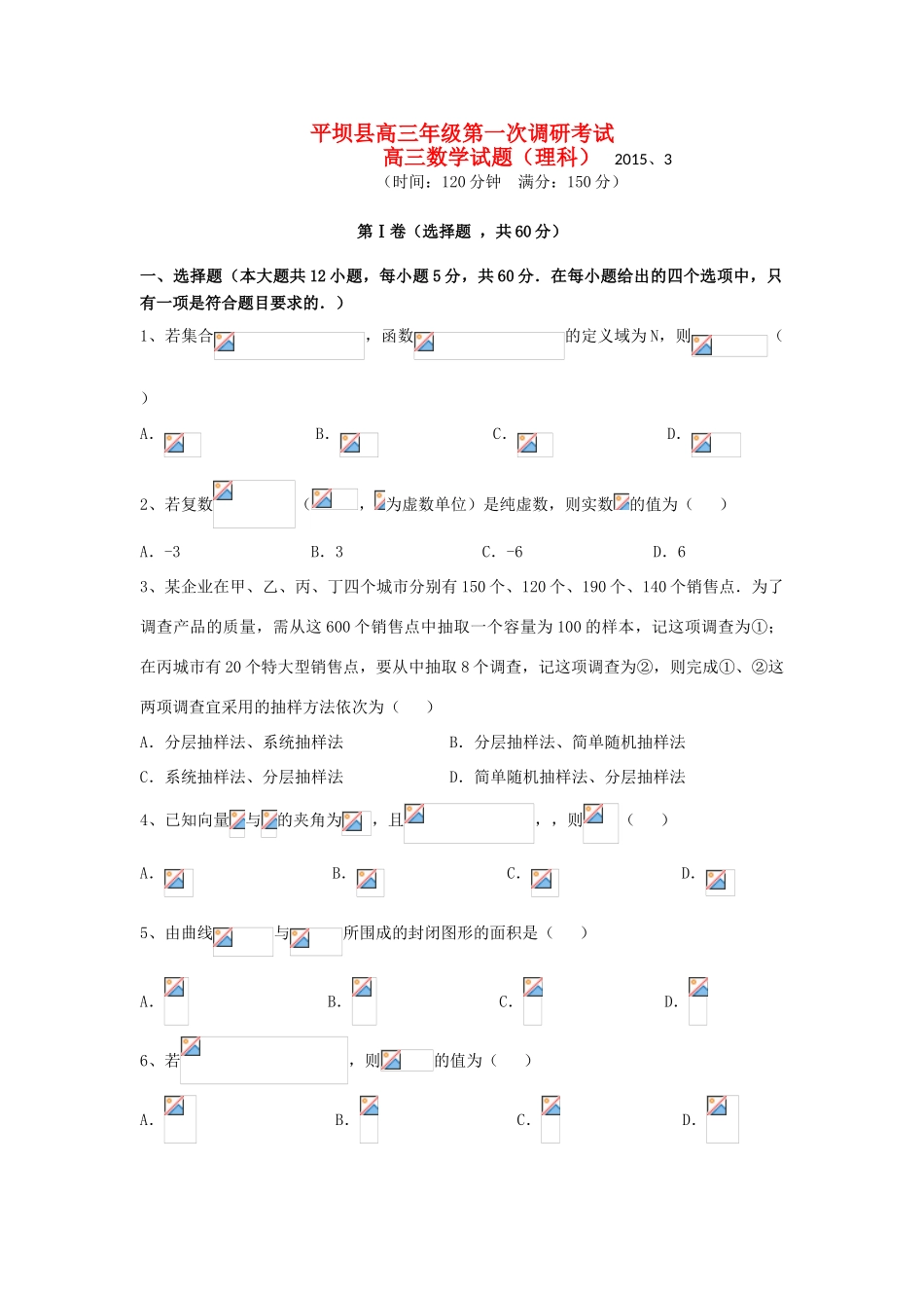 贵州省安顺市平坝县高三数学第一次调研考试试题 理-人教版高三全册数学试题_第1页