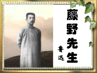 《藤野先生》PPT
