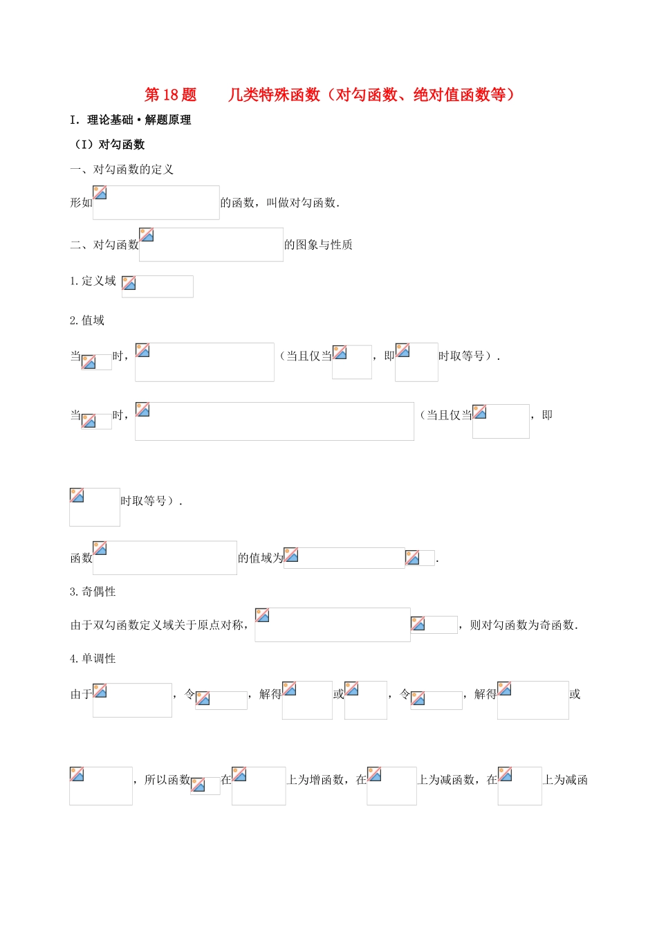 高考数学 黄金100题系列 第18题 几类特殊函数（对勾函数、绝对值函数等）理-人教版高三全册数学试题_第1页