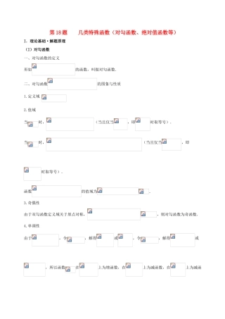 高考数学 黄金100题系列 第18题 几类特殊函数（对勾函数、绝对值函数等）理-人教版高三全册数学试题