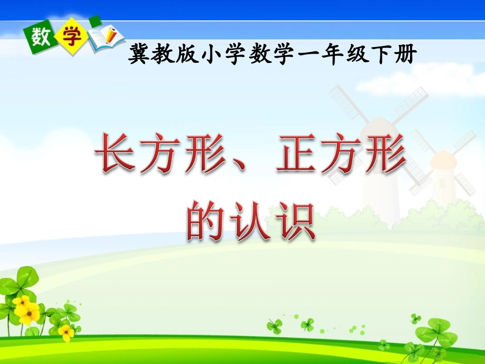 《长方形、正方形的认识》原创课件_第1页