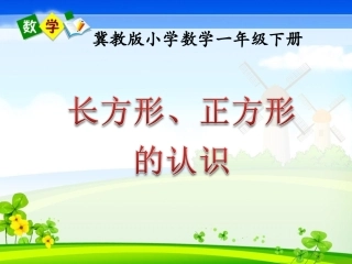 《长方形、正方形的认识》原创课件