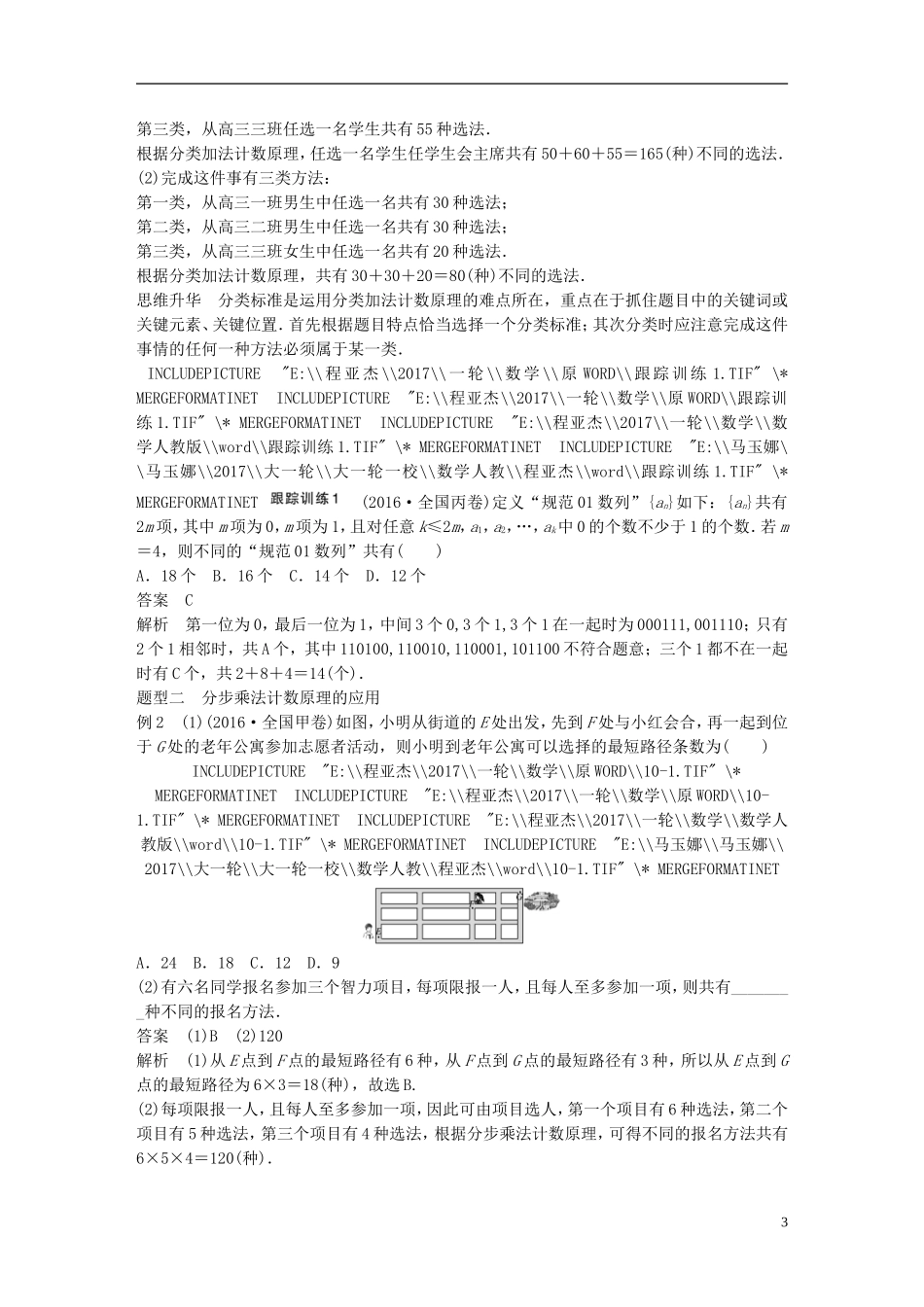 高考数学一轮复习 第十章 计数原理 10.1 分类加法计数原理与分布乘法计数原理 理-人教版高三全册数学试题_第3页