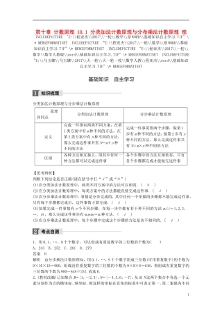 高考数学一轮复习 第十章 计数原理 10.1 分类加法计数原理与分布乘法计数原理 理-人教版高三全册数学试题