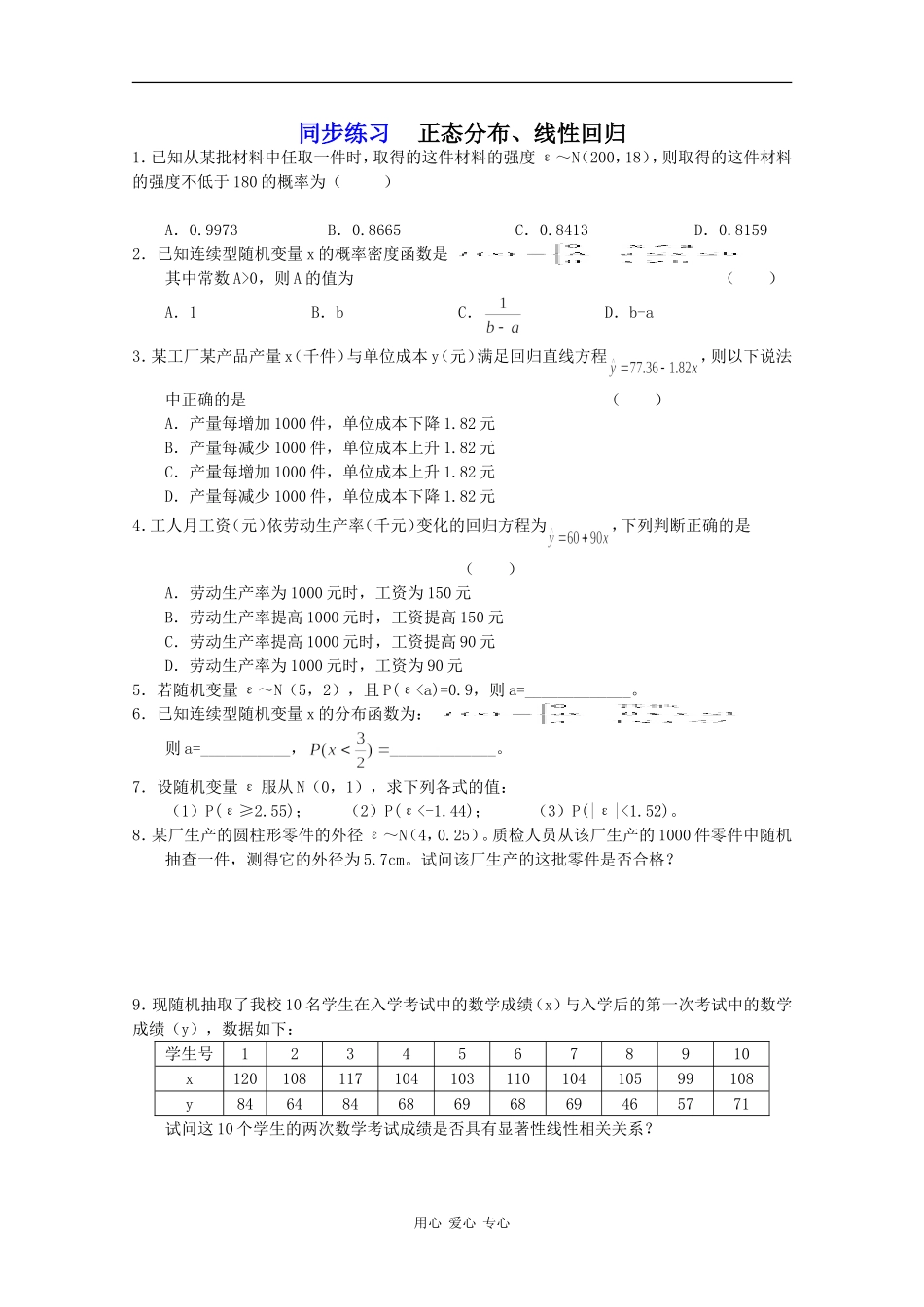 高中数学专练：正态分布、线性回归_第1页