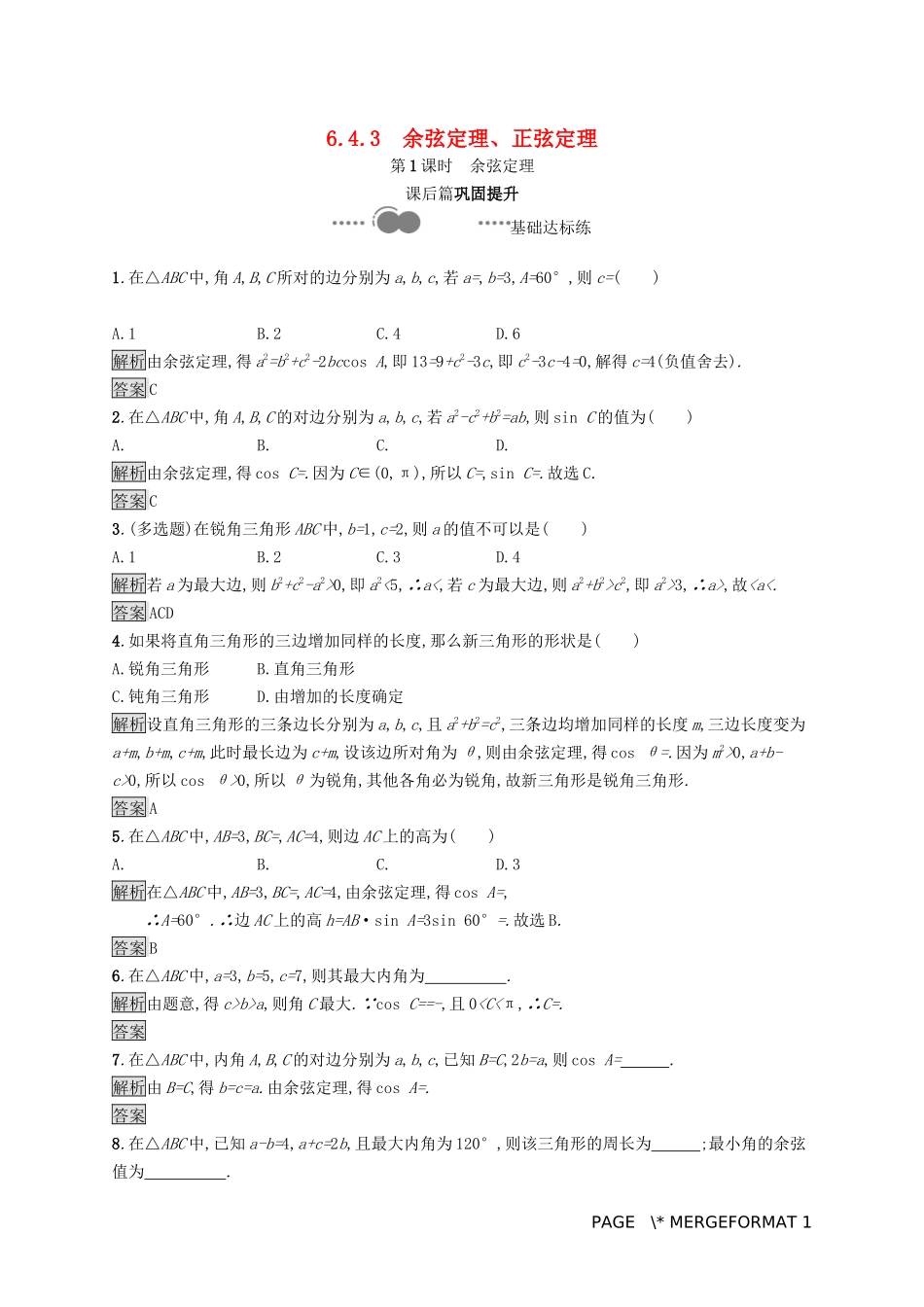 高中数学 第六章 平面向量及其应用 6.4 平面向量的应用 6.4.3 余弦定理、正弦定理 第1课时 余弦定理习题（含解析）新人教A版必修第二册-新人教A版高一第二册数学试题_第1页