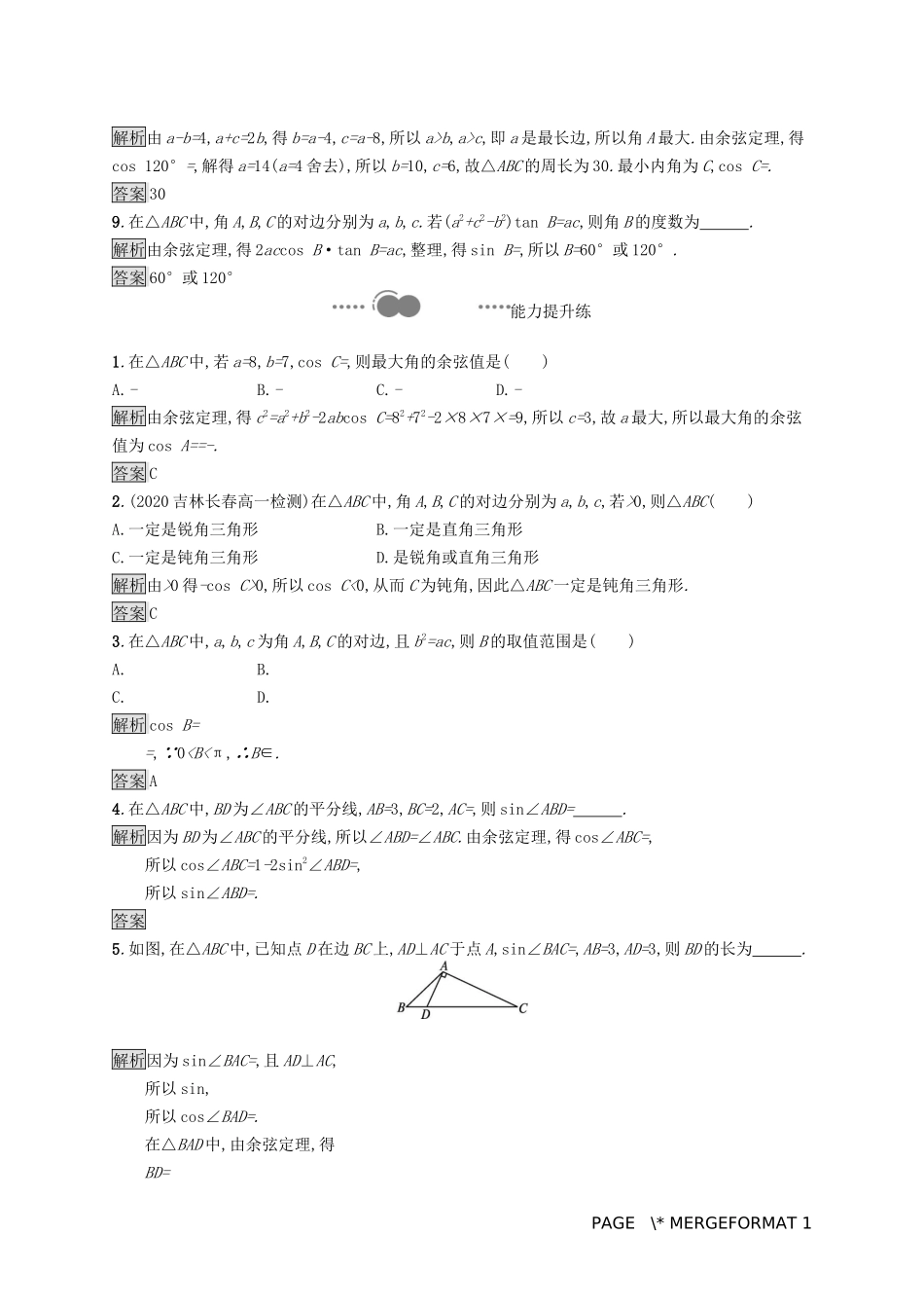 高中数学 第六章 平面向量及其应用 6.4 平面向量的应用 6.4.3 余弦定理、正弦定理 第1课时 余弦定理习题（含解析）新人教A版必修第二册-新人教A版高一第二册数学试题_第2页
