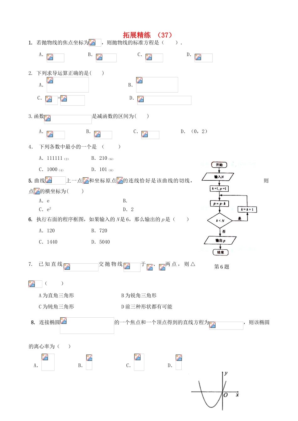 高考数学复习 拓展精练37-人教版高三全册数学试题_第1页