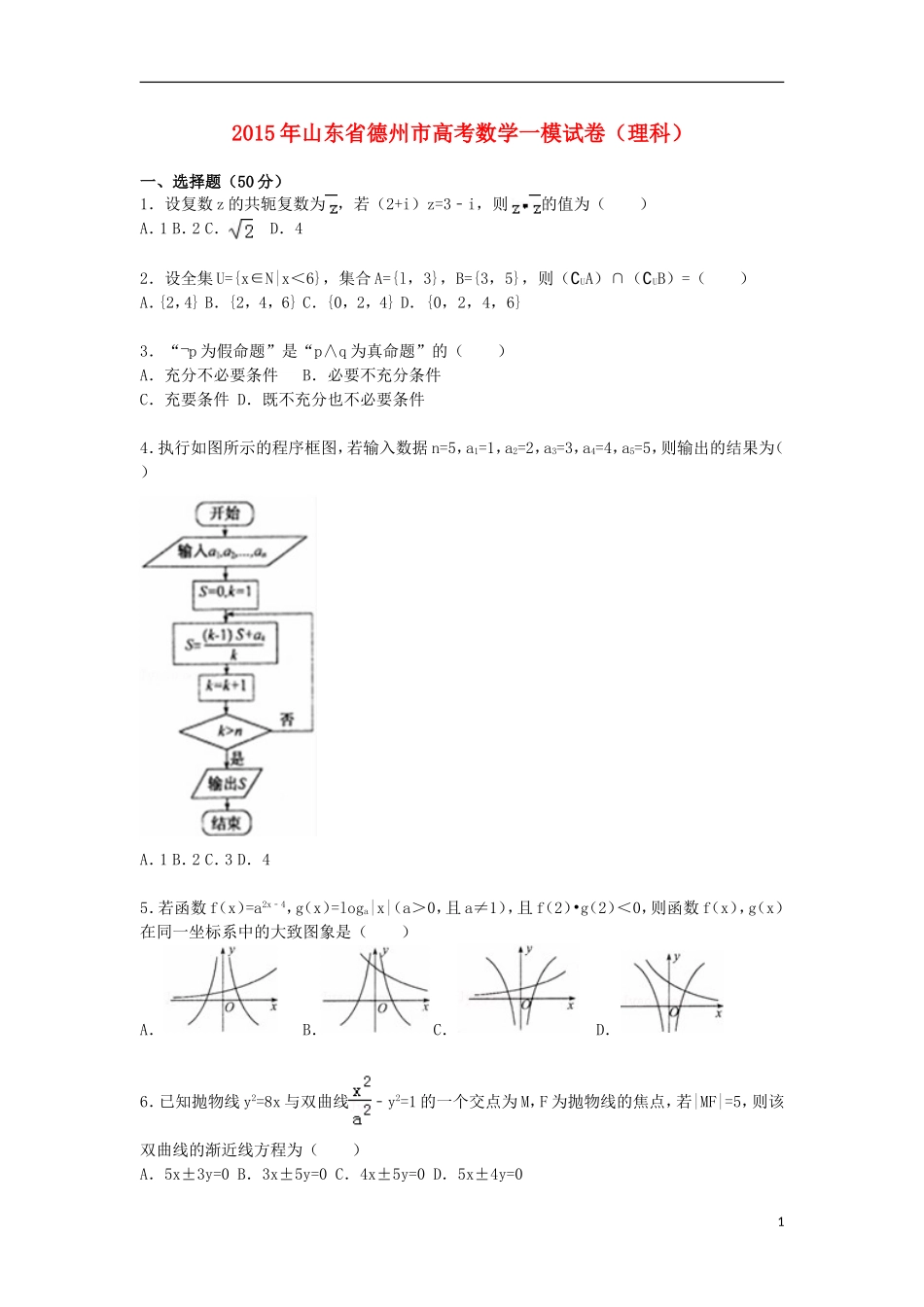 山东省德州市高三数学上学期第一次模拟试卷 理（含解析）-人教版高三全册数学试题_第1页