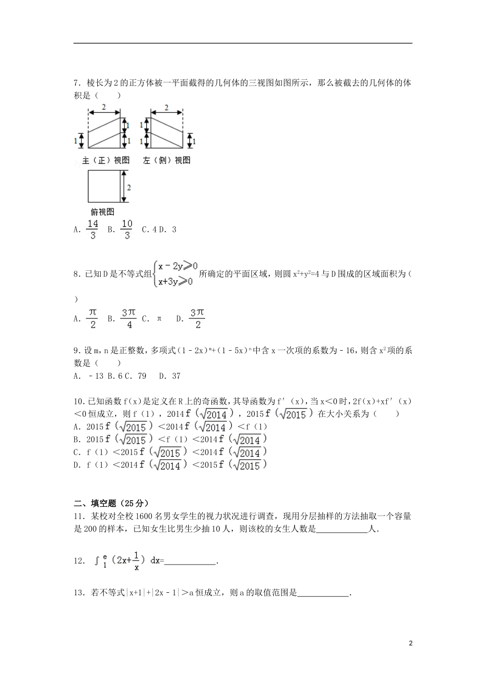山东省德州市高三数学上学期第一次模拟试卷 理（含解析）-人教版高三全册数学试题_第2页
