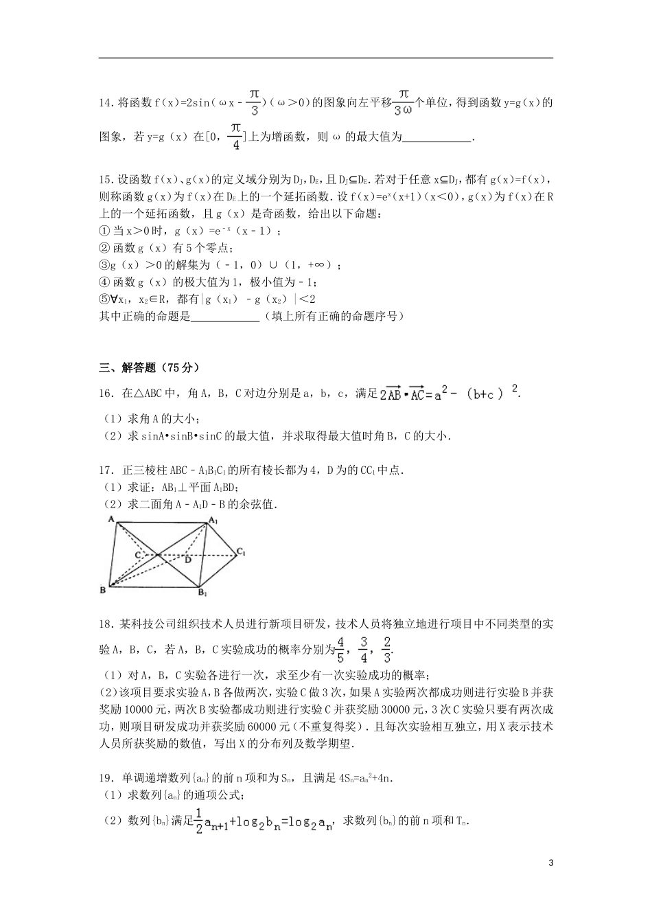 山东省德州市高三数学上学期第一次模拟试卷 理（含解析）-人教版高三全册数学试题_第3页