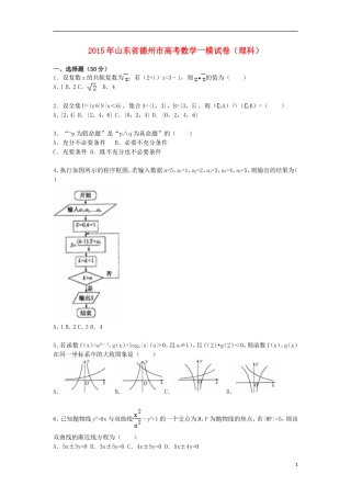 山东省德州市高三数学上学期第一次模拟试卷 理（含解析）-人教版高三全册数学试题