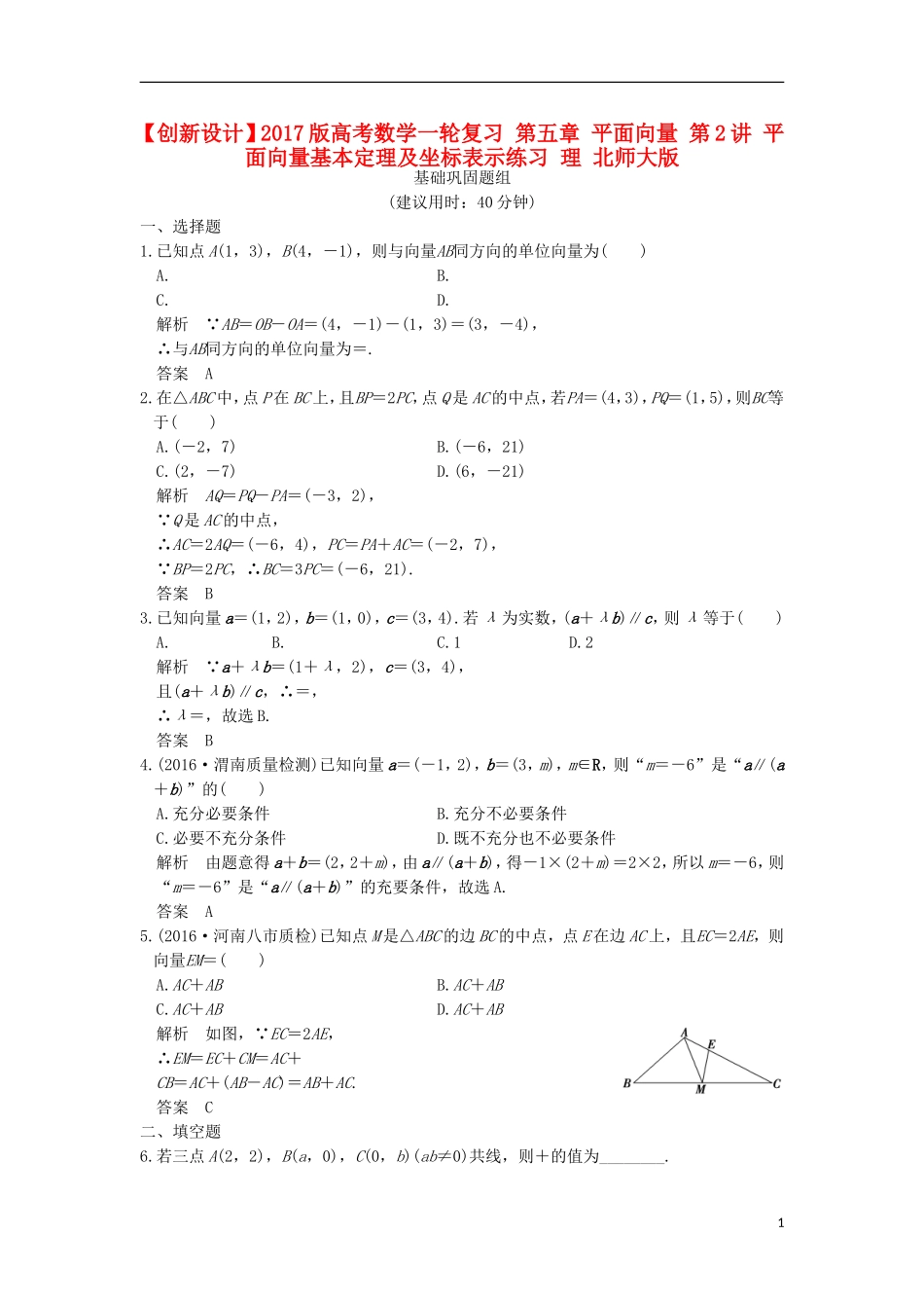 高考数学一轮复习 第五章 平面向量 第2讲 平面向量基本定理及坐标表示练习 理 北师大版-北师大版高三全册数学试题_第1页