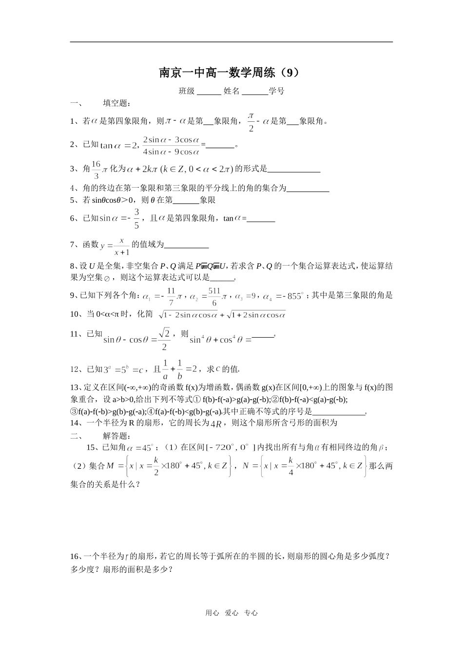 南京一中高一数学周练（9）081121_第1页